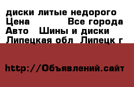 диски литые недорого › Цена ­ 8 000 - Все города Авто » Шины и диски   . Липецкая обл.,Липецк г.